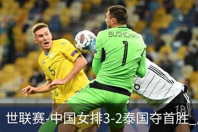 世联赛-中国女排3-2泰国夺首胜 庄宇珊狂轰21分冠全场