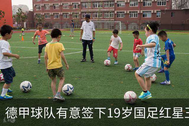 德甲球队有意签下19岁国足红星王钰栋，计划租借至奥甲或比甲锻炼