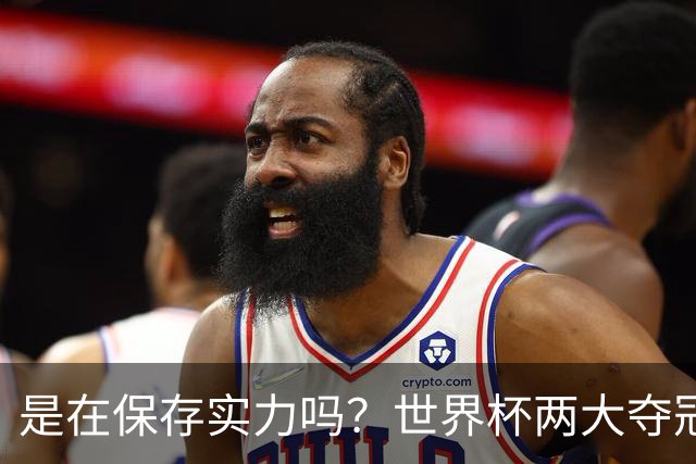是在保存实力吗？世界杯两大夺冠热门热身赛同时“翻车”